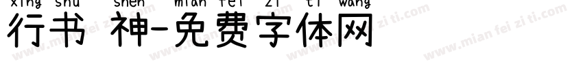 行书 神字体转换
